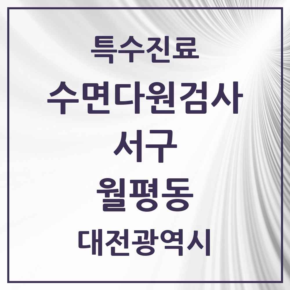 2025 대전광역시 서구 월평동 수면다원검사 실시기관 의원·병원 목록 1곳