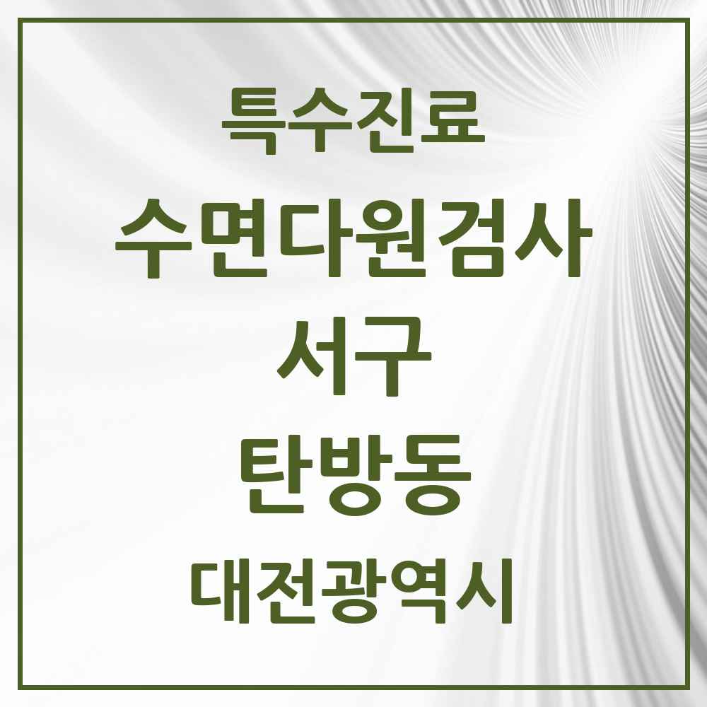 2025 대전광역시 서구 탄방동 수면다원검사 실시기관 의원·병원 목록 1곳
