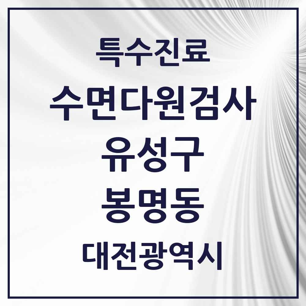 2025 대전광역시 유성구 봉명동 수면다원검사 실시기관 의원·병원 목록 1곳