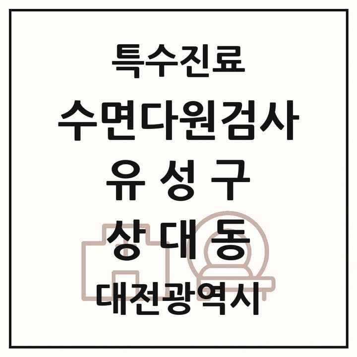 2026 대전광역시 유성구 상대동 수면다원검사 실시기관 의원·병원 목록 1곳