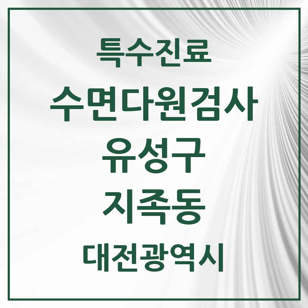 2025 대전광역시 유성구 지족동 수면다원검사 실시기관 의원·병원 목록 1곳
