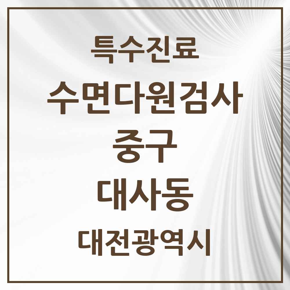 2025 대전광역시 중구 대사동 수면다원검사 실시기관 의원·병원 목록 1곳