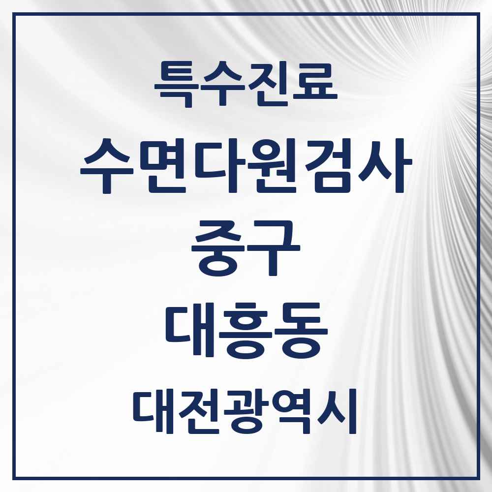 2025 대전광역시 중구 대흥동 수면다원검사 실시기관 의원·병원 목록 1곳