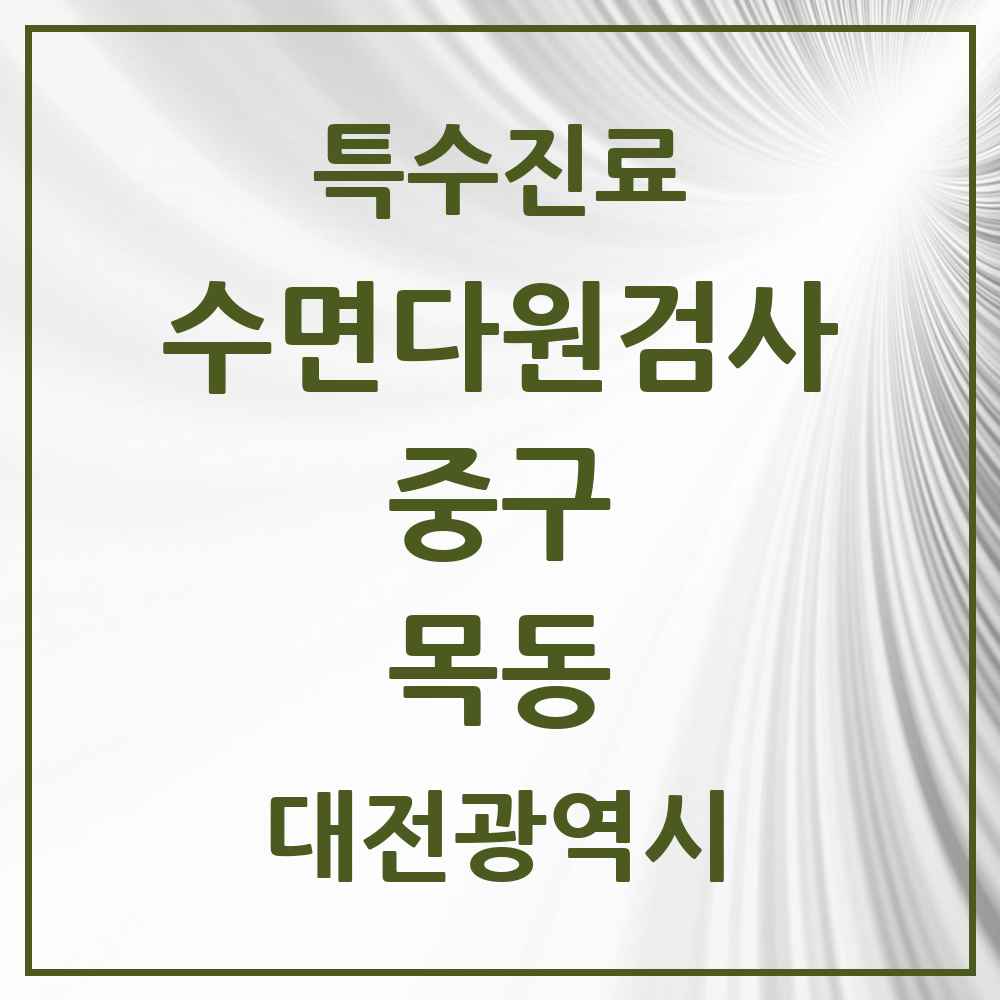 2025 대전광역시 중구 목동 수면다원검사 실시기관 의원·병원 목록 1곳