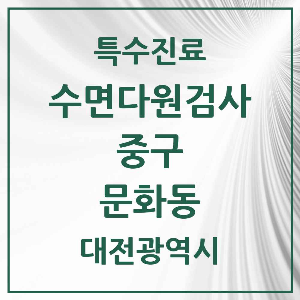 2025 대전광역시 중구 문화동 수면다원검사 실시기관 의원·병원 목록 1곳