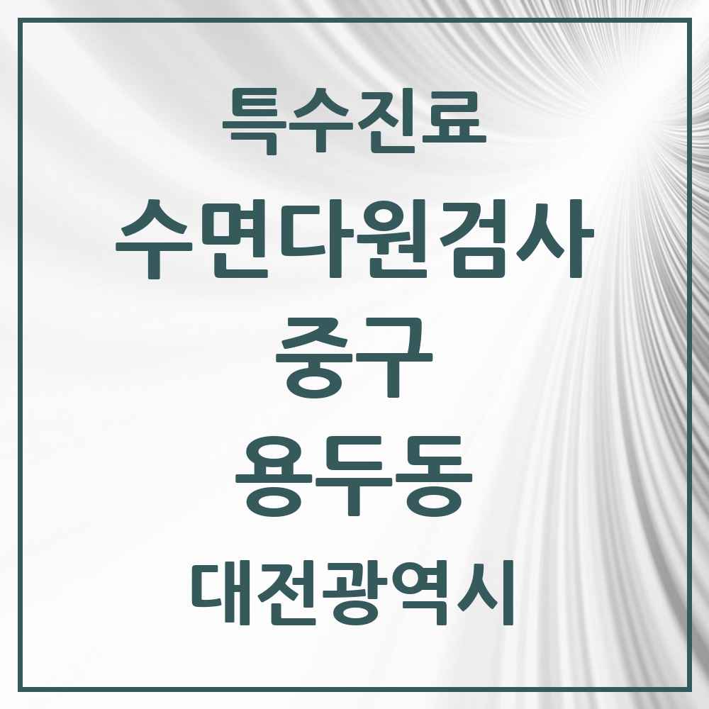 2025 대전광역시 중구 용두동 수면다원검사 실시기관 의원·병원 목록 1곳