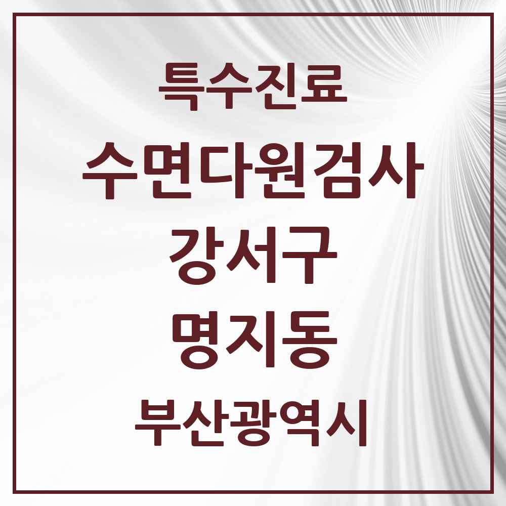 2025 부산광역시 강서구 명지동 수면다원검사 실시기관 의원·병원 목록 1곳