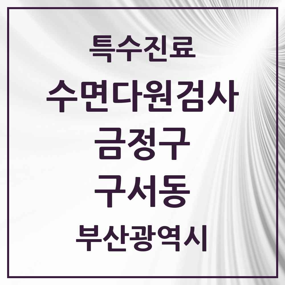 2025 부산광역시 금정구 구서동 수면다원검사 실시기관 의원·병원 목록 1곳