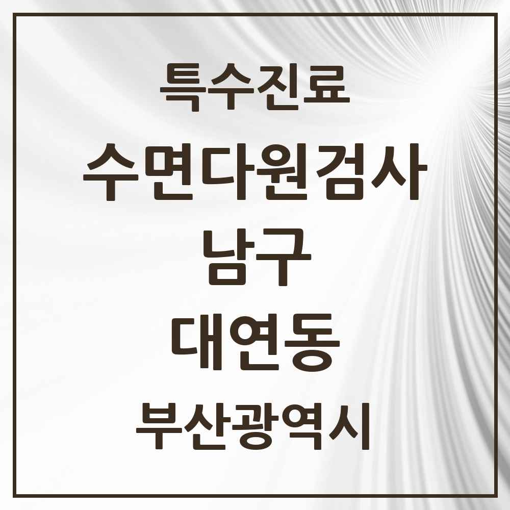 2025 부산광역시 남구 대연동 수면다원검사 실시기관 의원·병원 목록 1곳