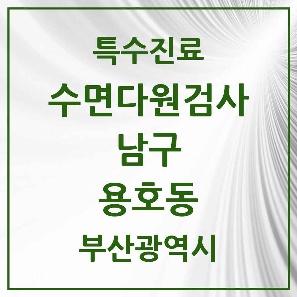 2025 부산광역시 남구 용호동 수면다원검사 실시기관 의원·병원 목록 1곳