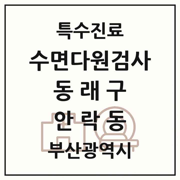 2026 부산광역시 동래구 안락동 수면다원검사 실시기관 의원·병원 목록 1곳