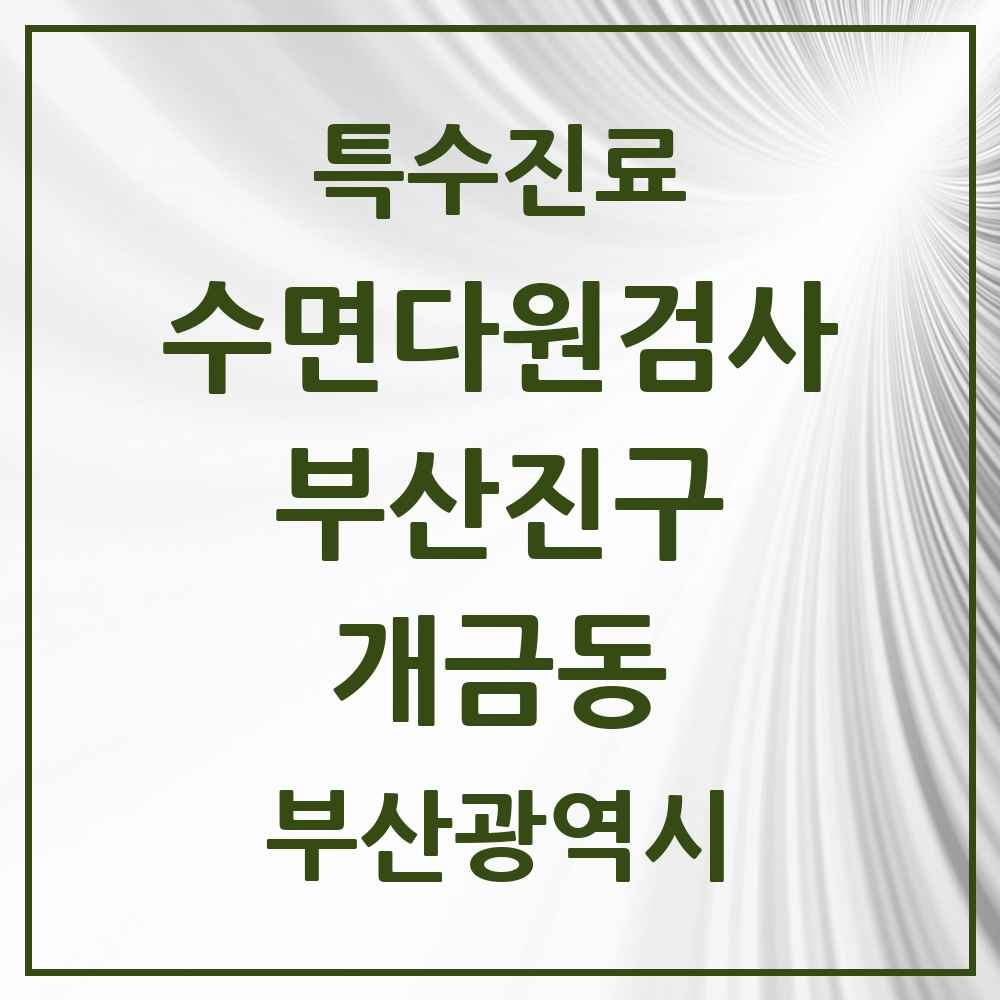 2025 개금동 수면다원검사 실시기관 의원·병원 모음 1곳 | 부산광역시 부산진구 추천 리스트 | 특수진료