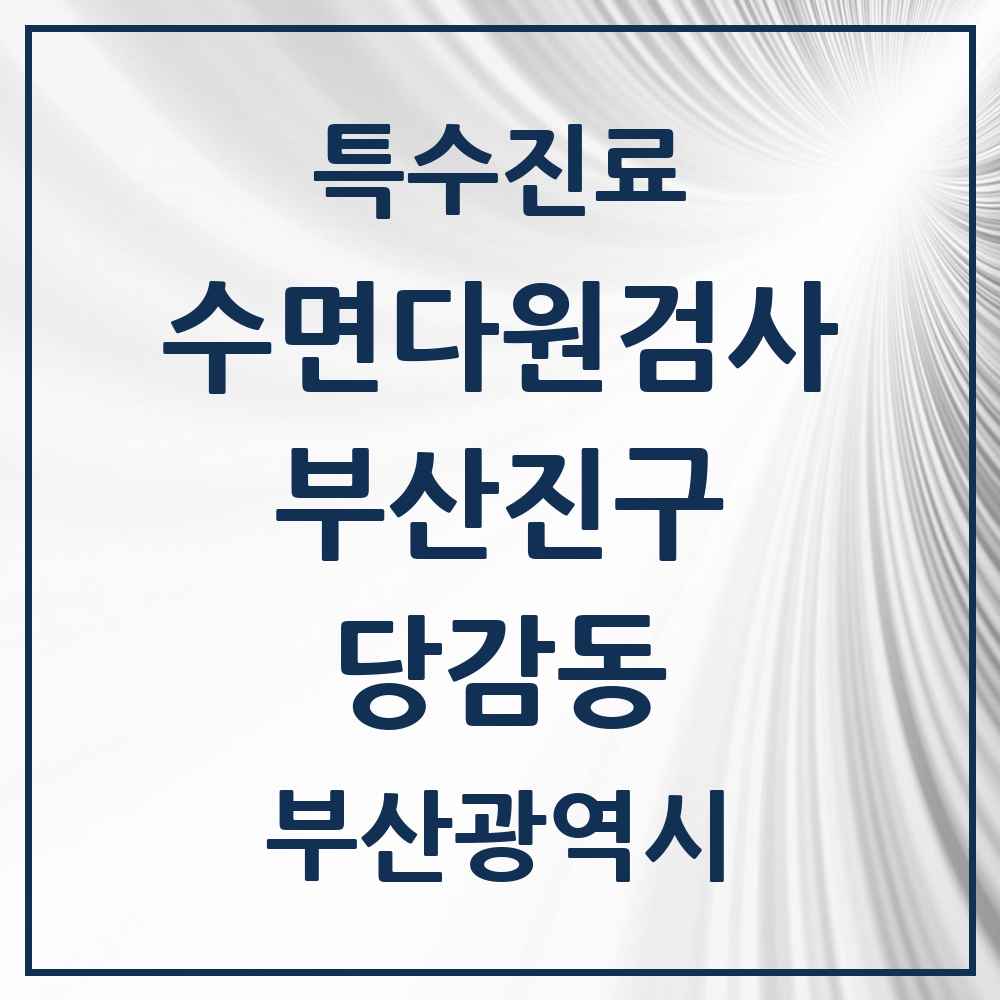 2025 당감동 수면다원검사 실시기관 의원·병원 모음 1곳 | 부산광역시 부산진구 추천 리스트 | 특수진료