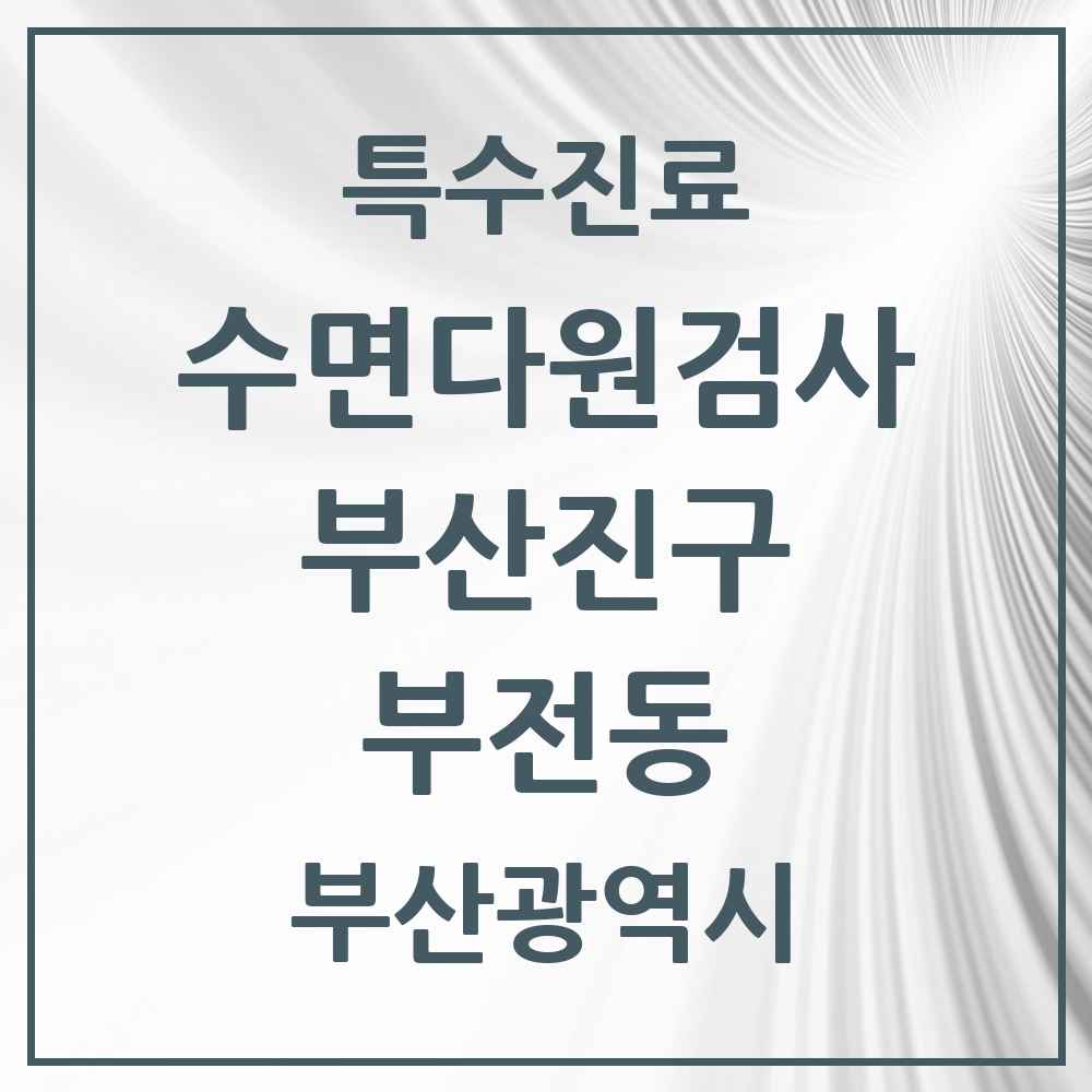 2025 부전동 수면다원검사 실시기관 의원·병원 모음 5곳 | 부산광역시 부산진구 추천 리스트 | 특수진료
