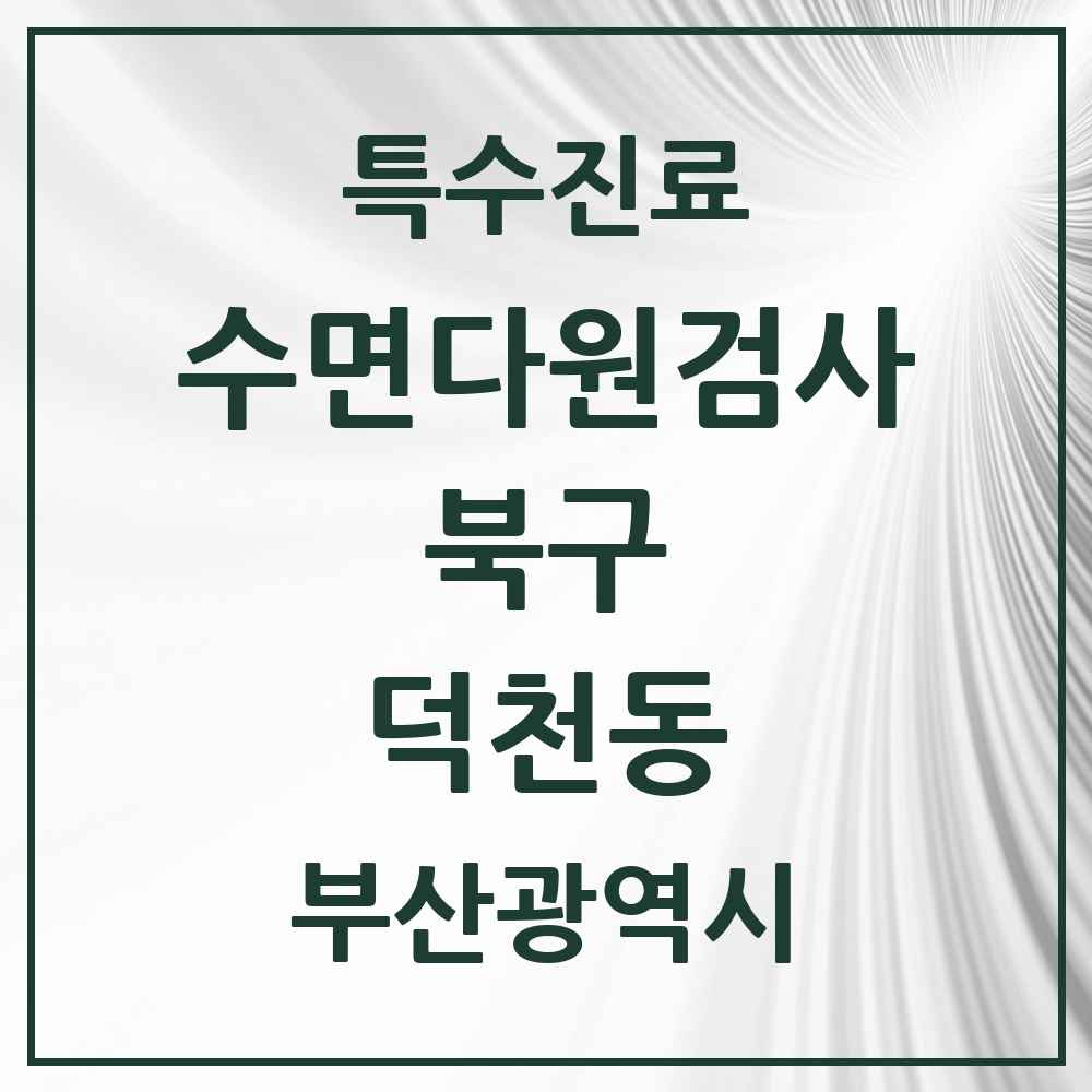 2025 부산광역시 북구 덕천동 수면다원검사 실시기관 의원·병원 목록 1곳