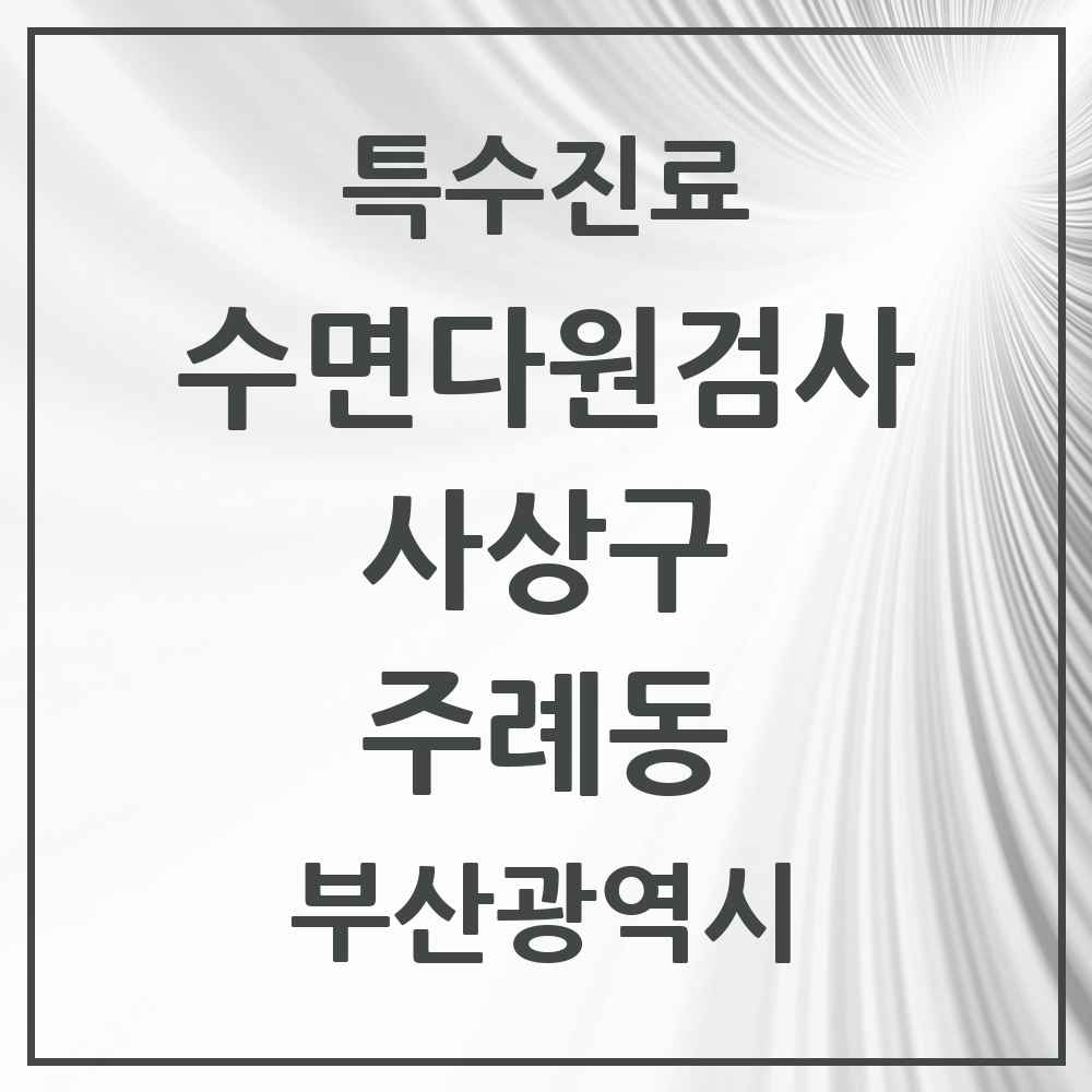 2025 부산광역시 사상구 주례동 수면다원검사 실시기관 의원·병원 목록 1곳