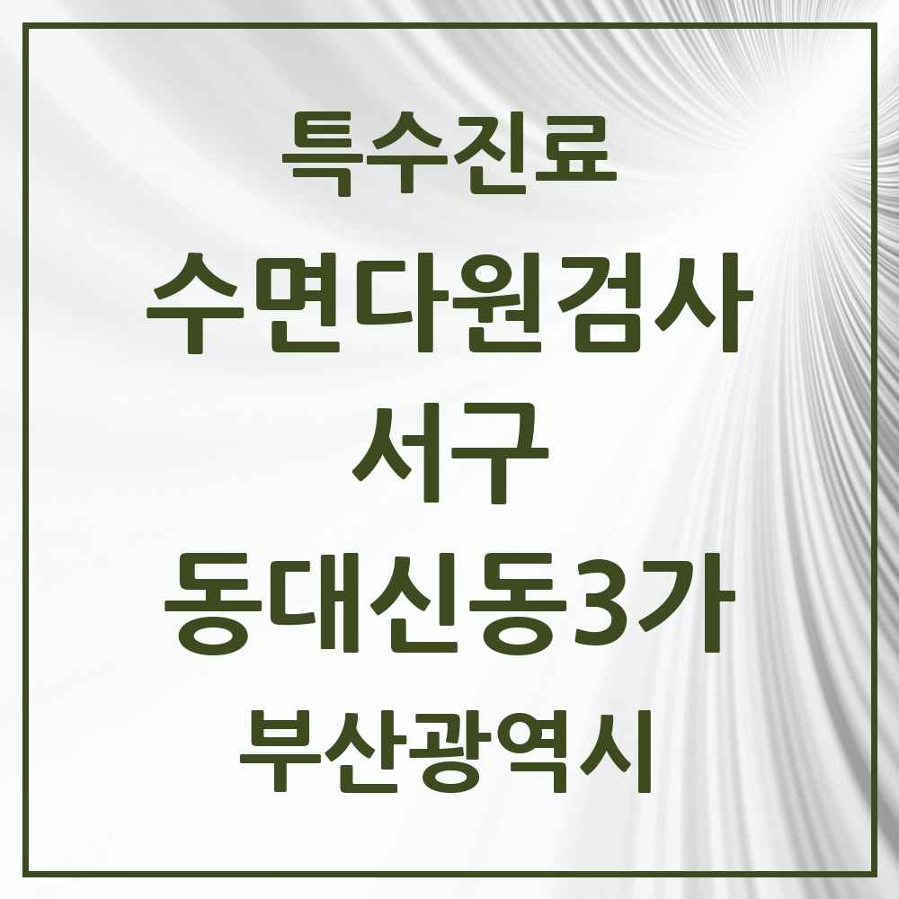 2025 부산광역시 서구 동대신동3가 수면다원검사 실시기관 의원·병원 목록 1곳