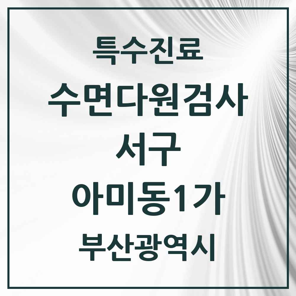 2025 부산광역시 서구 아미동1가 수면다원검사 실시기관 의원·병원 목록 1곳