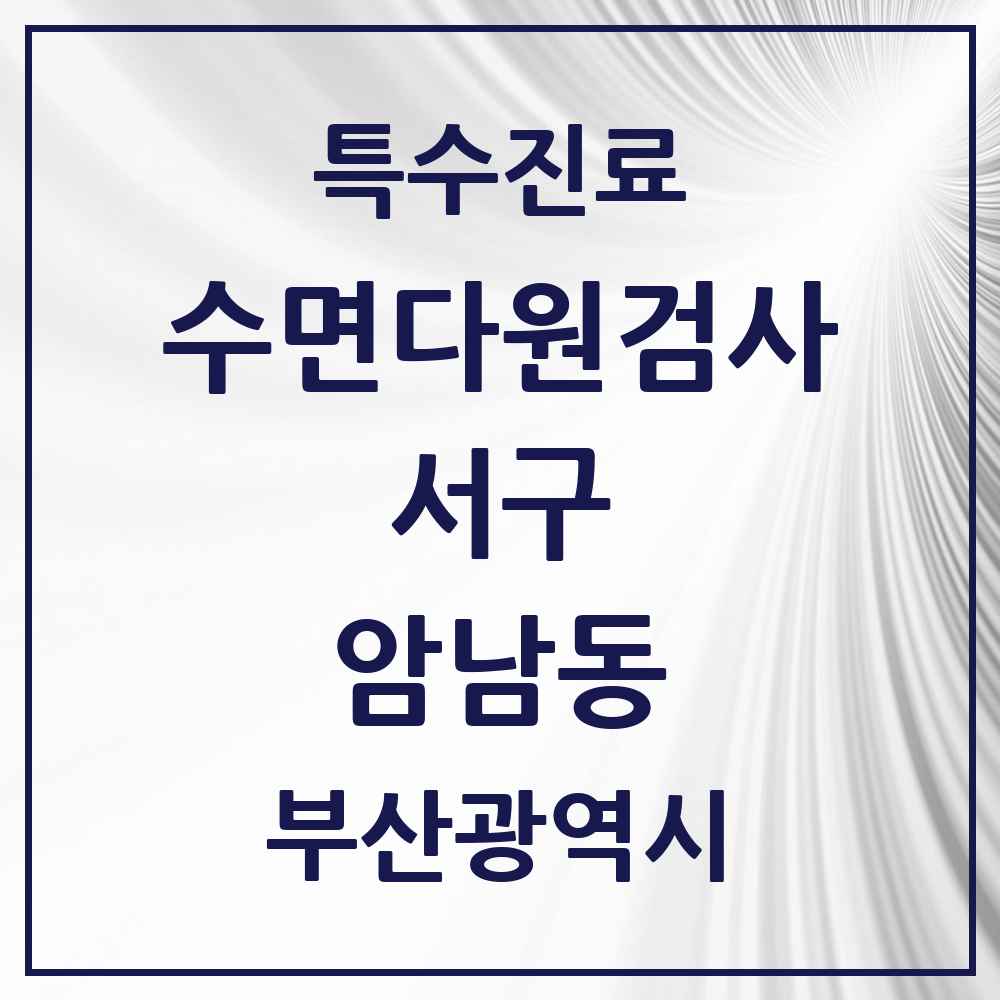 2025 부산광역시 서구 암남동 수면다원검사 실시기관 의원·병원 목록 1곳