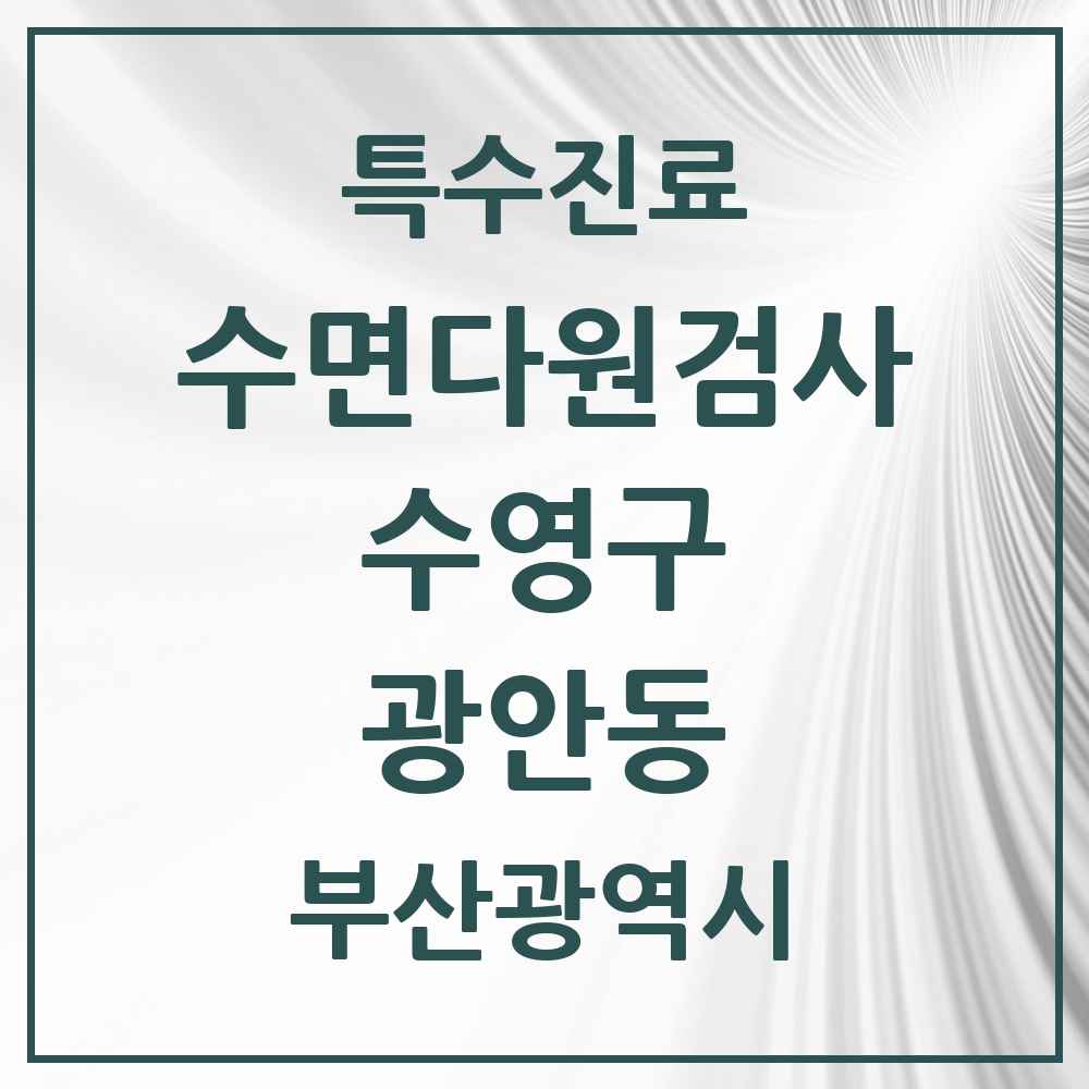2025 부산광역시 수영구 광안동 수면다원검사 실시기관 의원·병원 목록 1곳