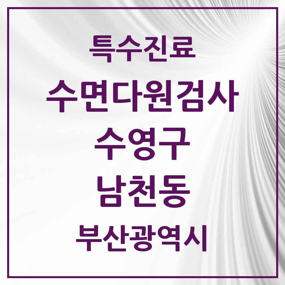 2025 부산광역시 수영구 남천동 수면다원검사 실시기관 의원·병원 목록 1곳