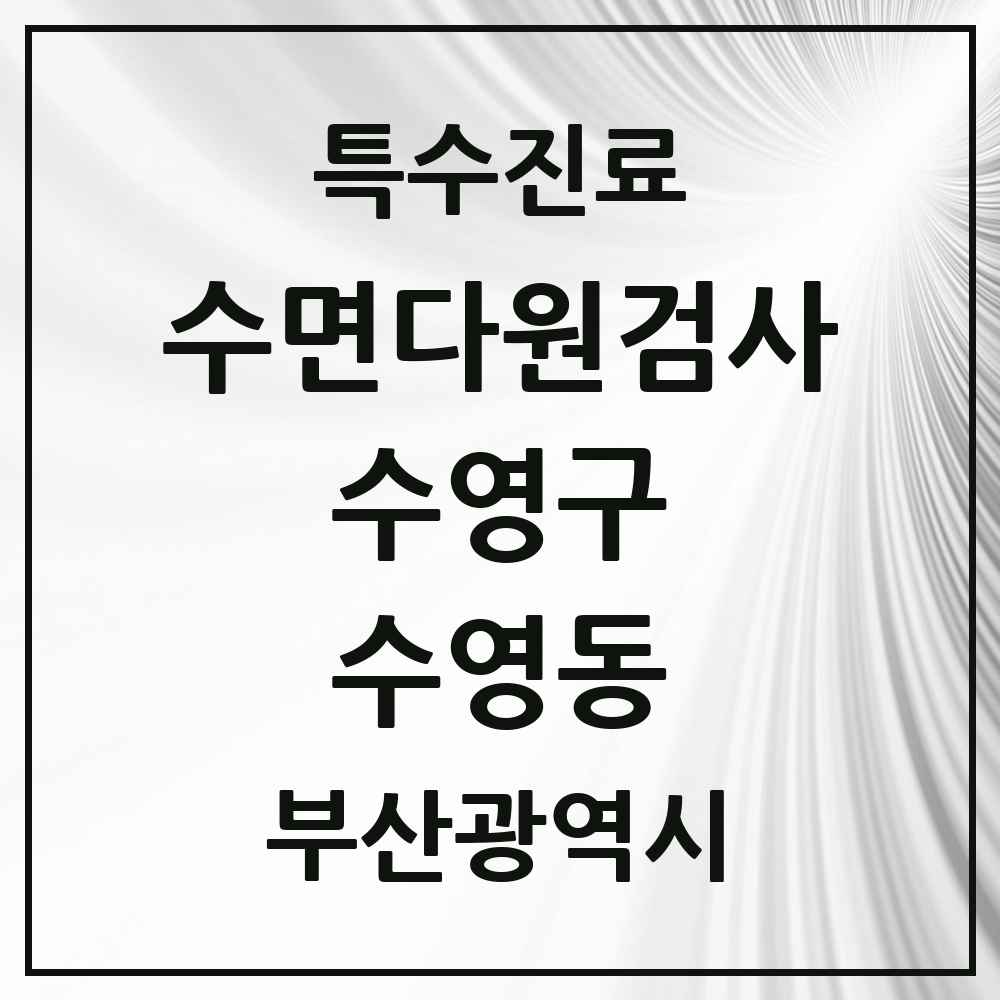 2025 부산광역시 수영구 수영동 수면다원검사 실시기관 의원·병원 목록 1곳