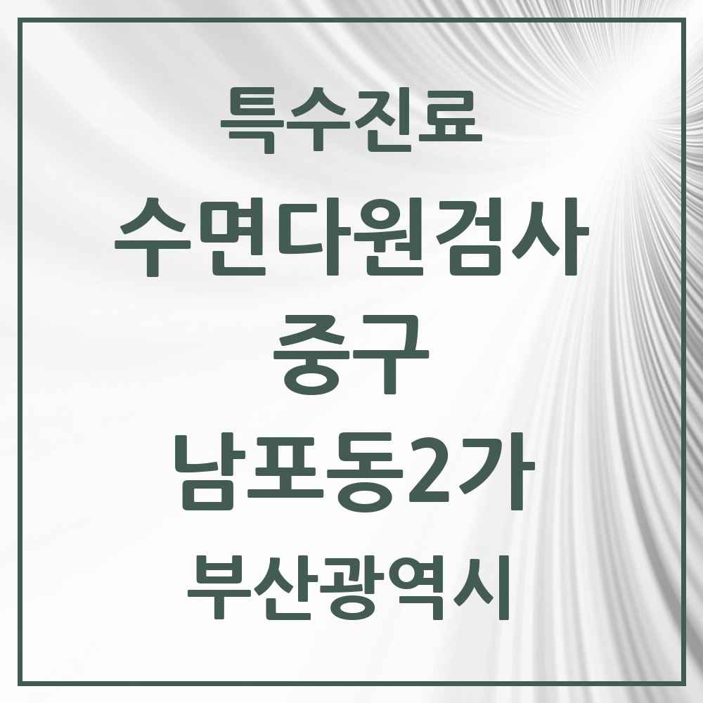 2025 부산광역시 중구 남포동2가 수면다원검사 실시기관 의원·병원 목록 1곳