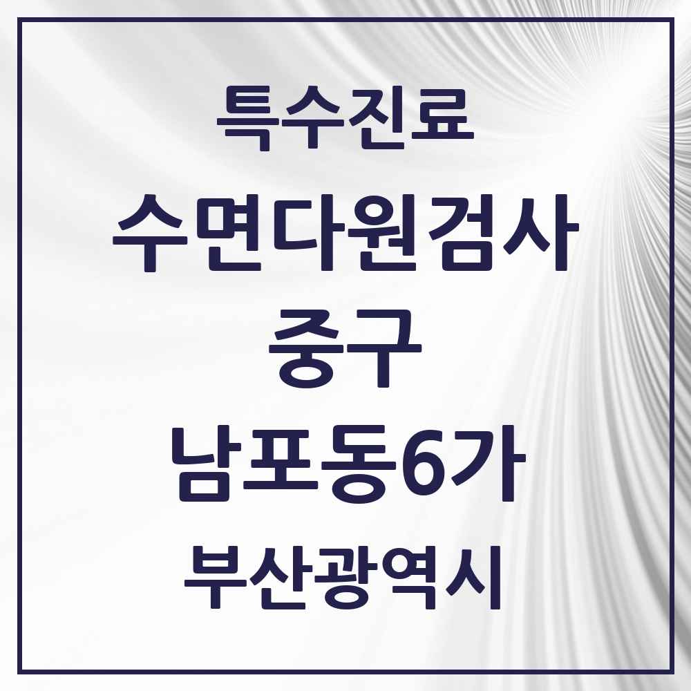 2025 부산광역시 중구 남포동6가 수면다원검사 실시기관 의원·병원 목록 1곳