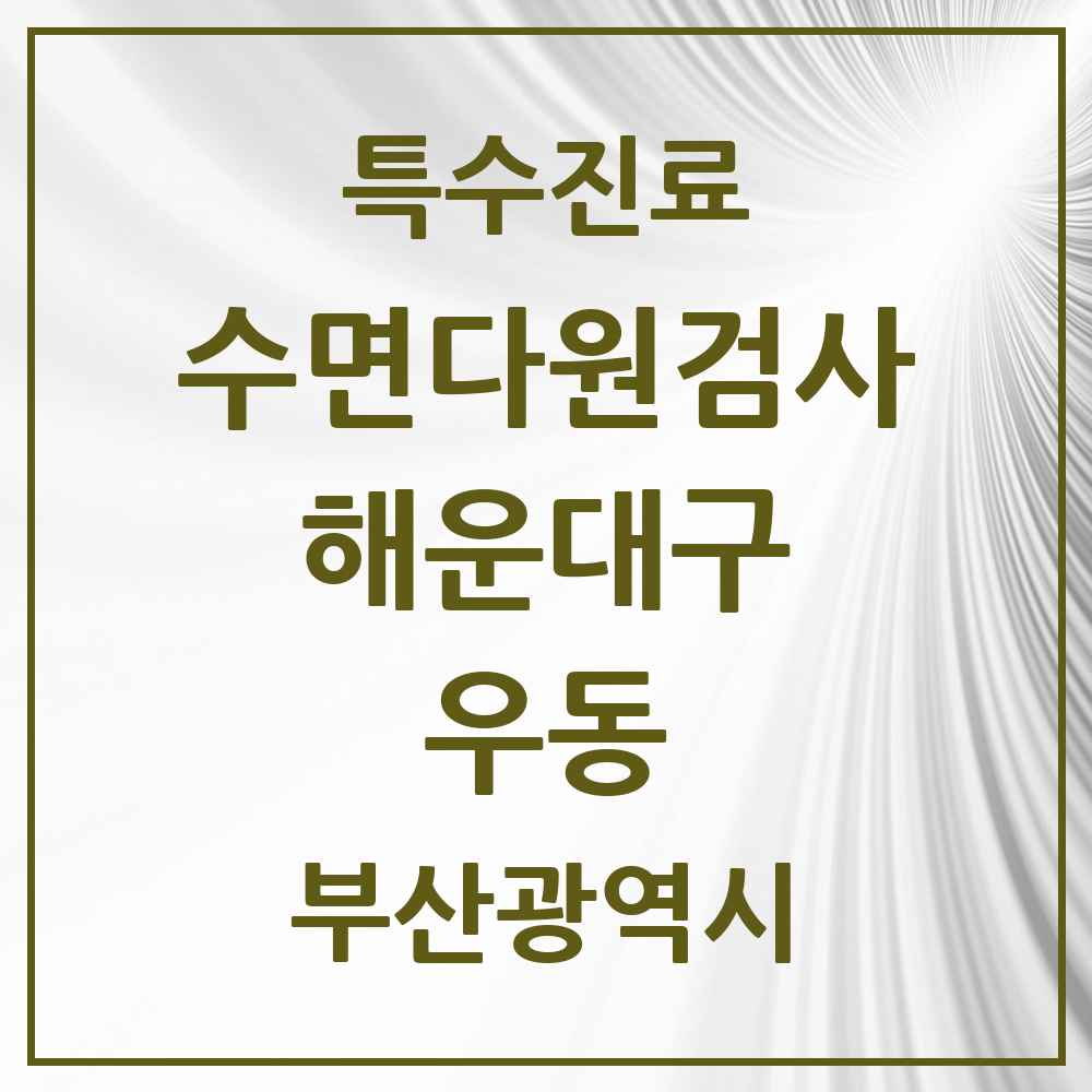 2025 부산광역시 해운대구 우동 수면다원검사 실시기관 의원·병원 목록 3곳