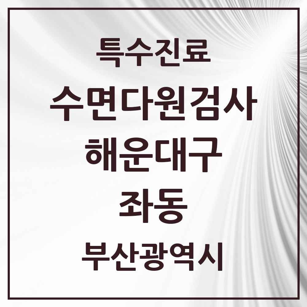 2025 부산광역시 해운대구 좌동 수면다원검사 실시기관 의원·병원 목록 2곳