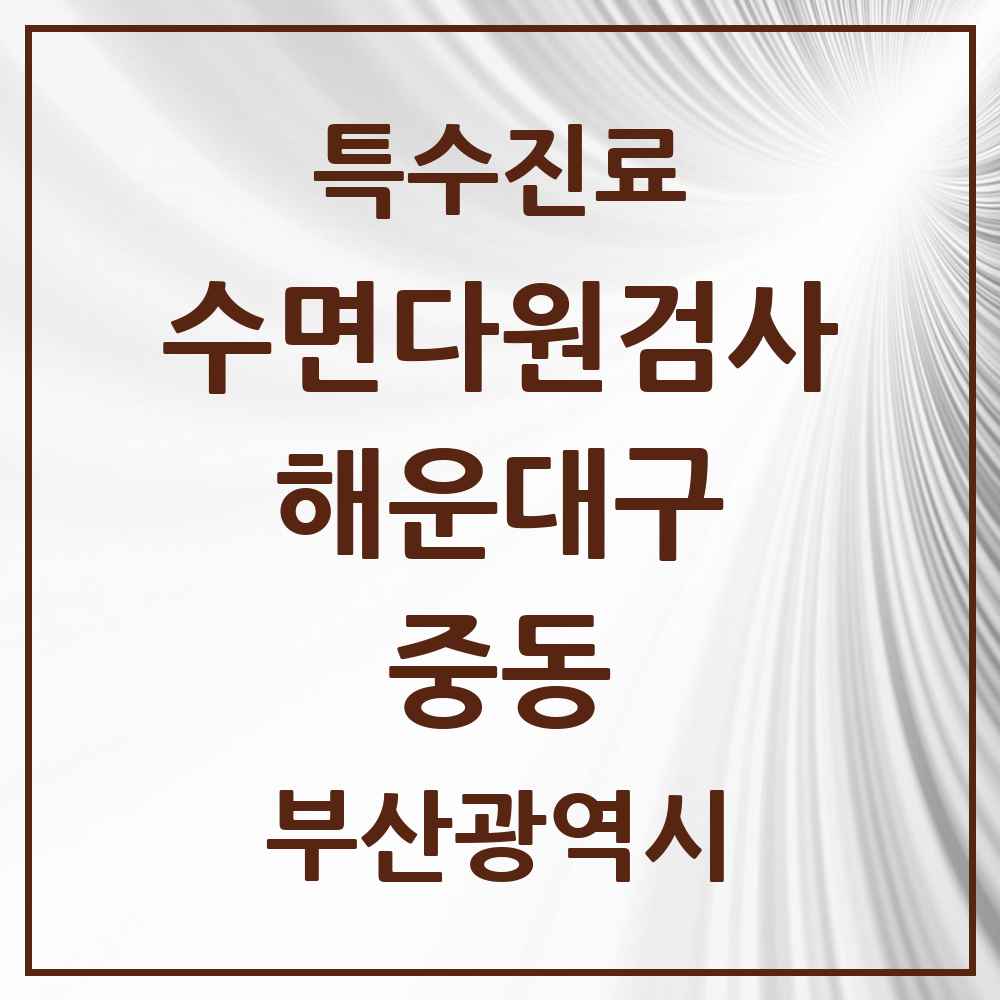 2025 부산광역시 해운대구 중동 수면다원검사 실시기관 의원·병원 목록 1곳