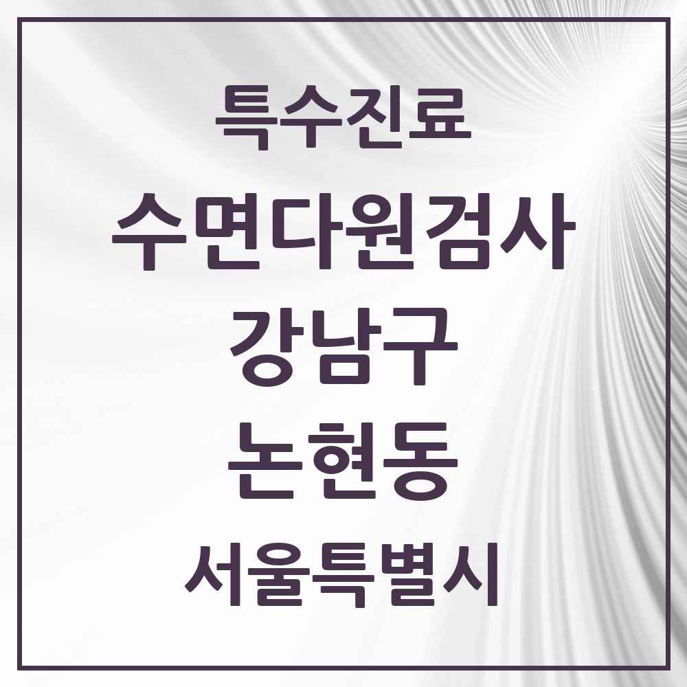 2025 서울특별시 강남구 논현동 수면다원검사 실시기관 의원·병원 목록 6곳