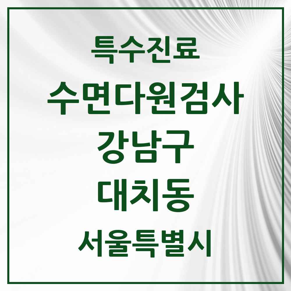 2025 서울특별시 강남구 대치동 수면다원검사 실시기관 의원·병원 목록 4곳