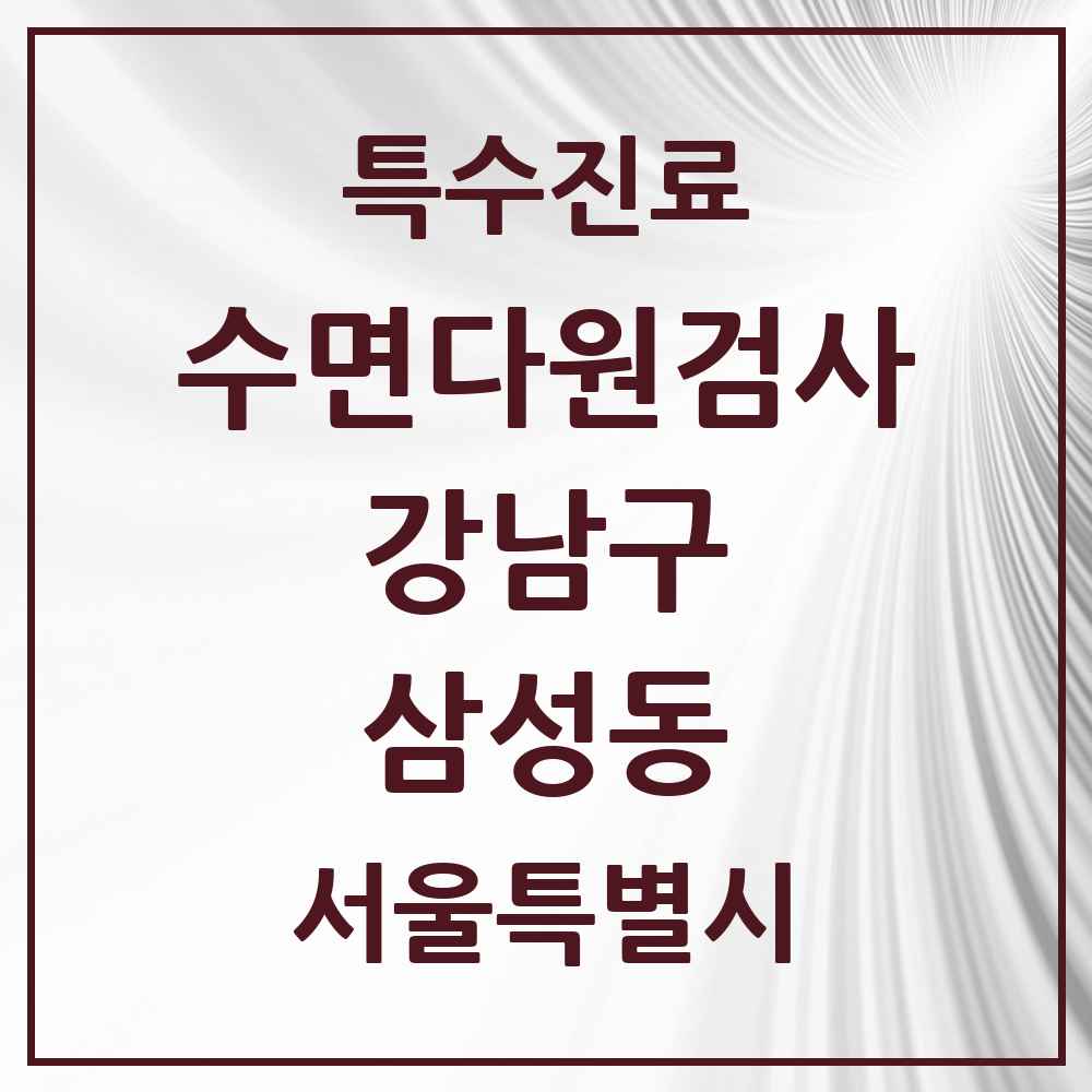 2025 서울특별시 강남구 삼성동 수면다원검사 실시기관 의원·병원 목록 2곳