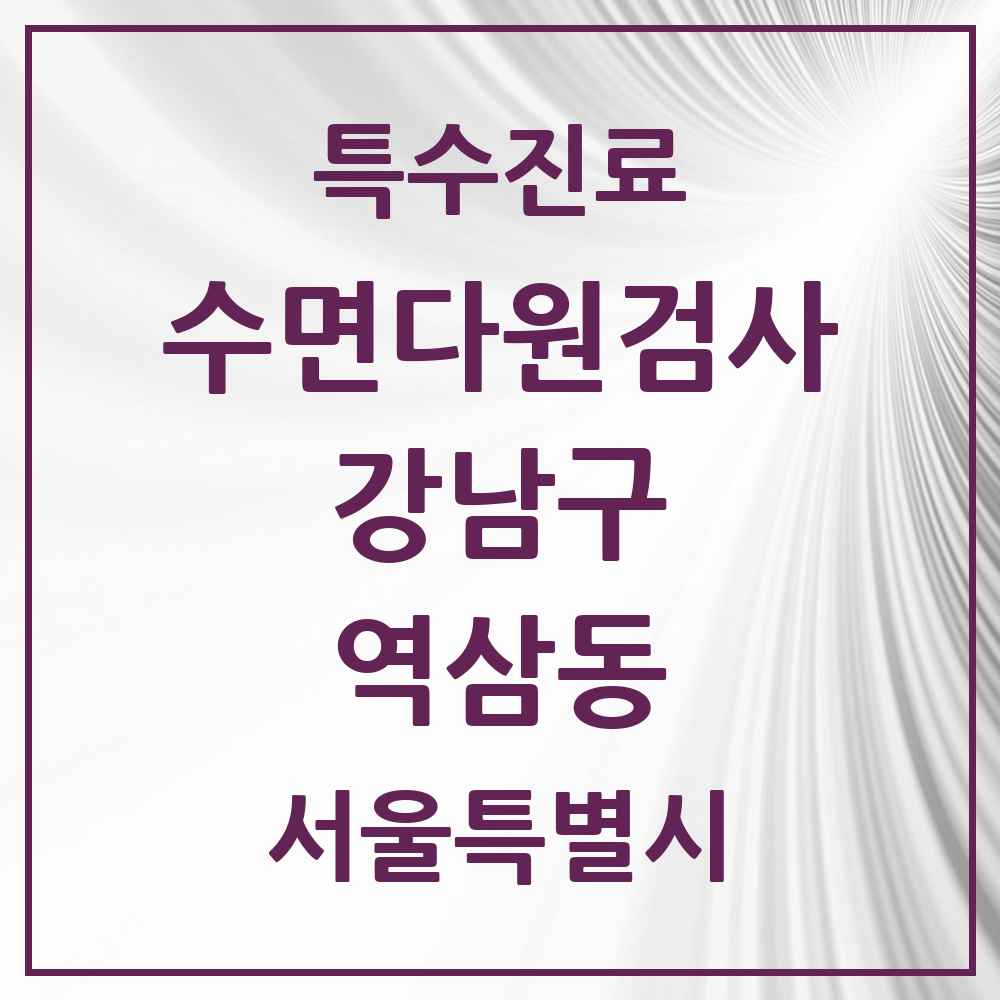 2025 서울특별시 강남구 역삼동 수면다원검사 실시기관 의원·병원 목록 6곳