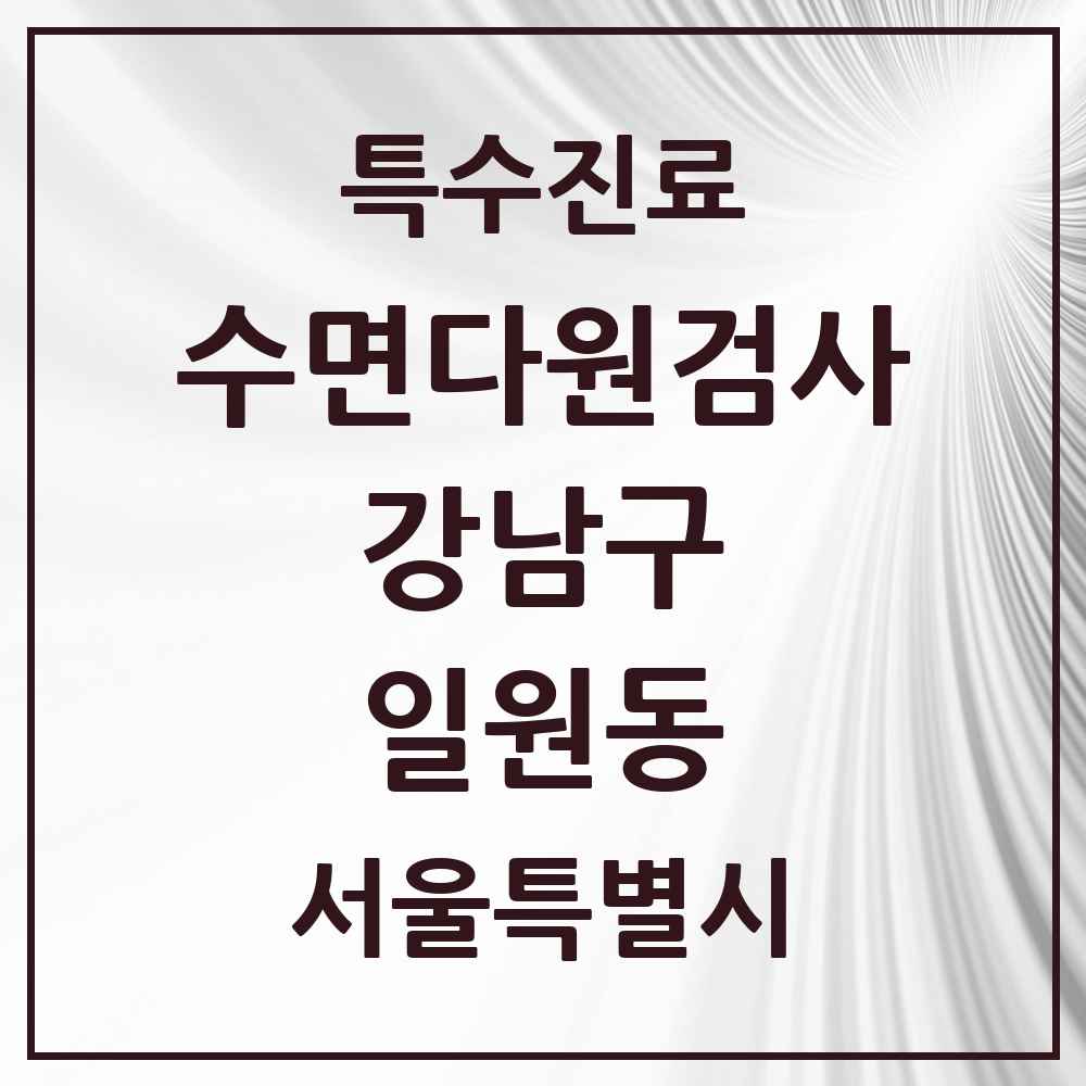 2025 서울특별시 강남구 일원동 수면다원검사 실시기관 의원·병원 목록 1곳