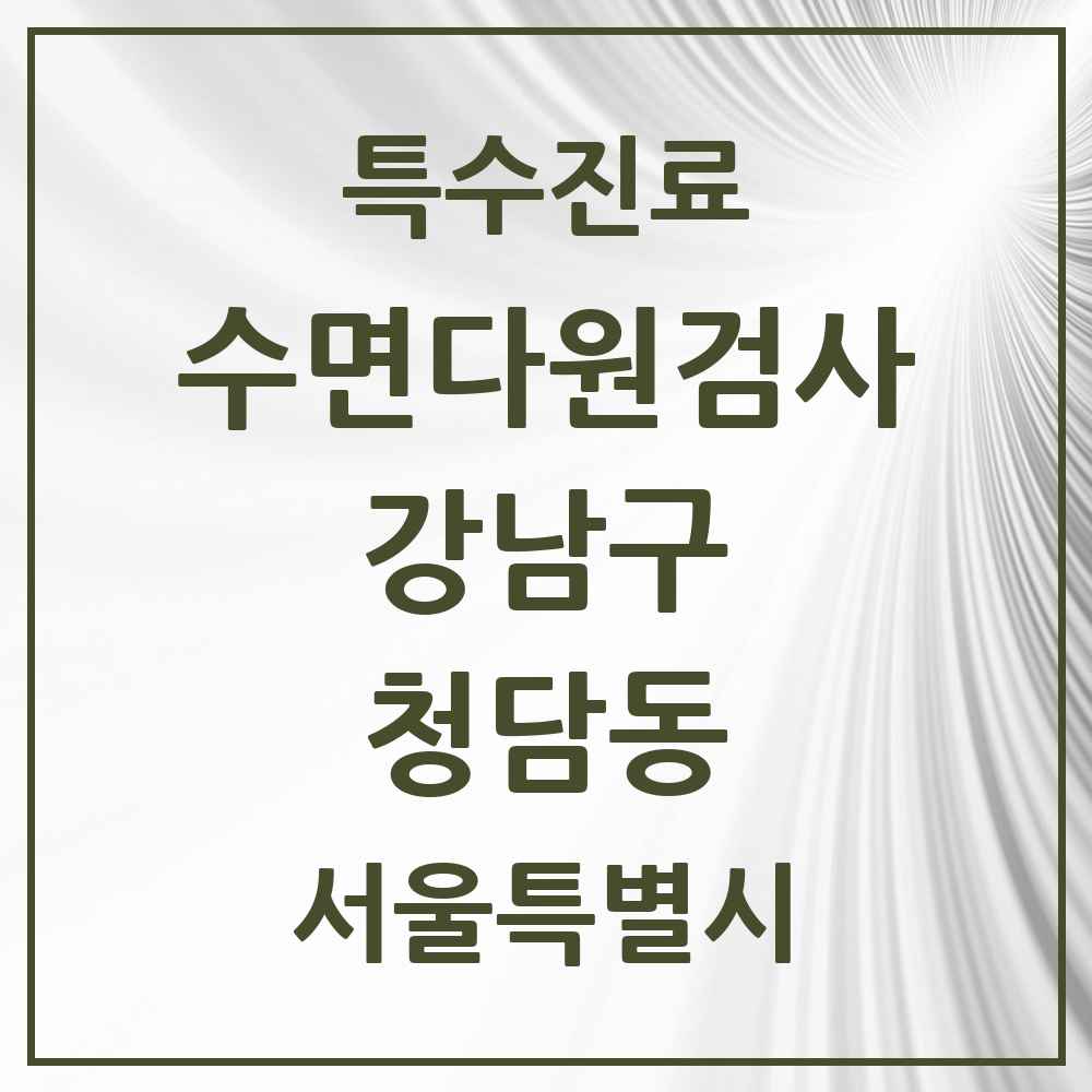 2025 서울특별시 강남구 청담동 수면다원검사 실시기관 의원·병원 목록 1곳