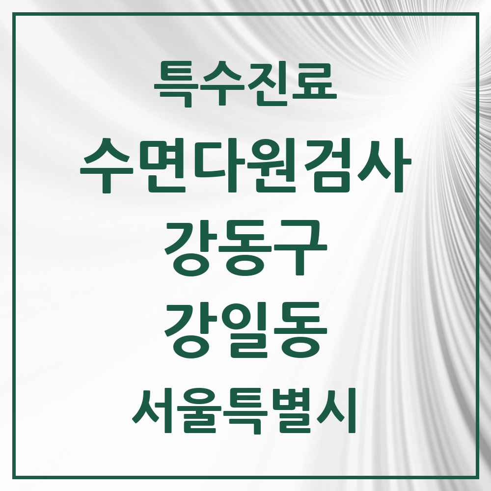 2025 서울특별시 강동구 강일동 수면다원검사 실시기관 의원·병원 목록 1곳