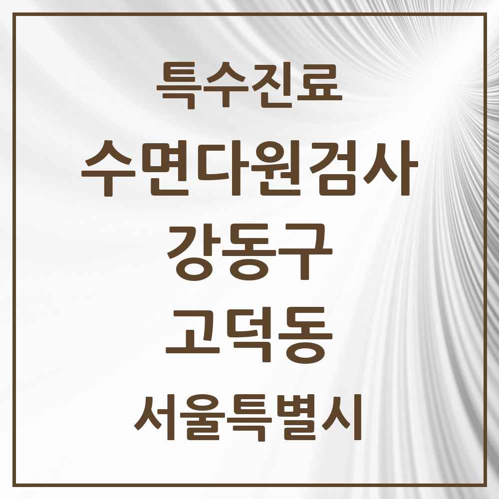 2025 서울특별시 강동구 고덕동 수면다원검사 실시기관 의원·병원 목록 2곳