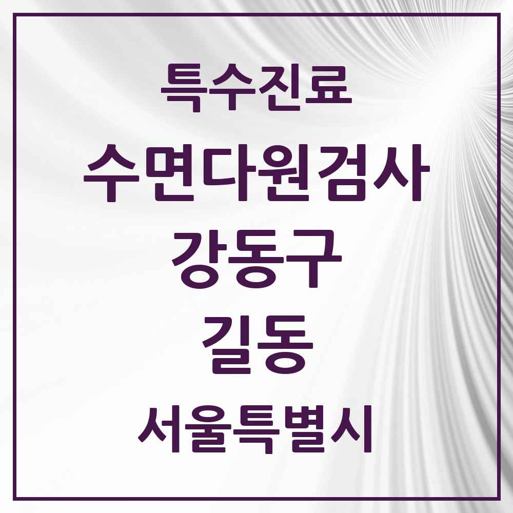 2025 서울특별시 강동구 길동 수면다원검사 실시기관 의원·병원 목록 1곳