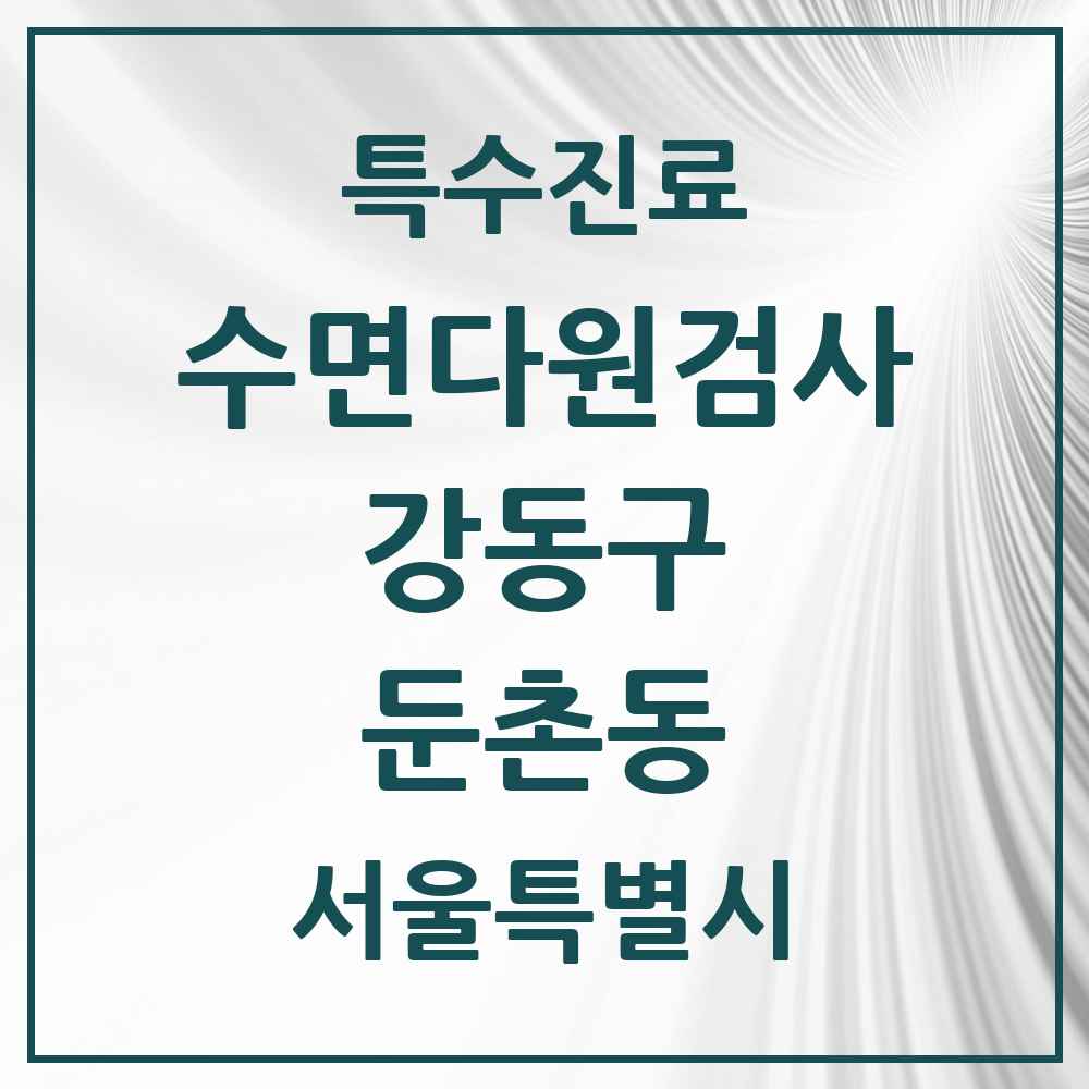 2025 서울특별시 강동구 둔촌동 수면다원검사 실시기관 의원·병원 목록 2곳