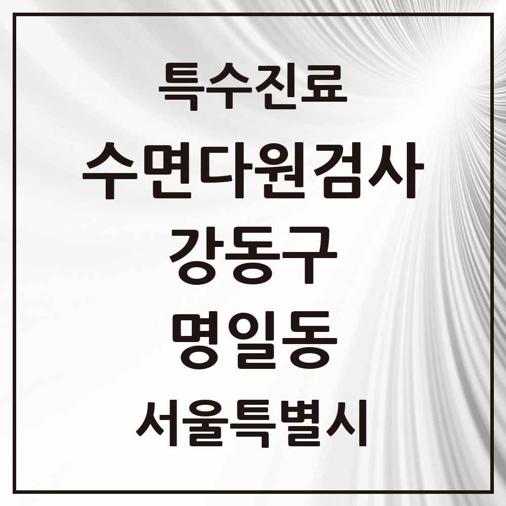 2025 서울특별시 강동구 명일동 수면다원검사 실시기관 의원·병원 목록 1곳