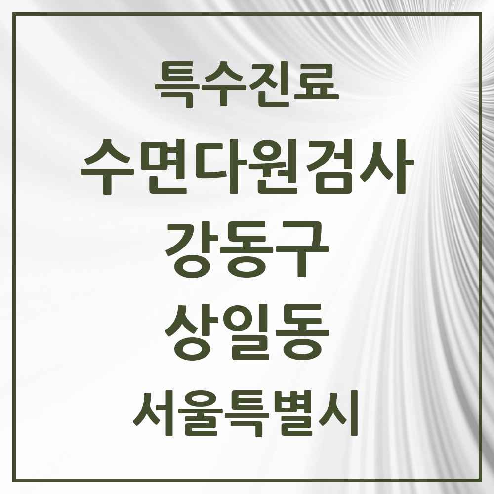 2025 서울특별시 강동구 상일동 수면다원검사 실시기관 의원·병원 목록 1곳