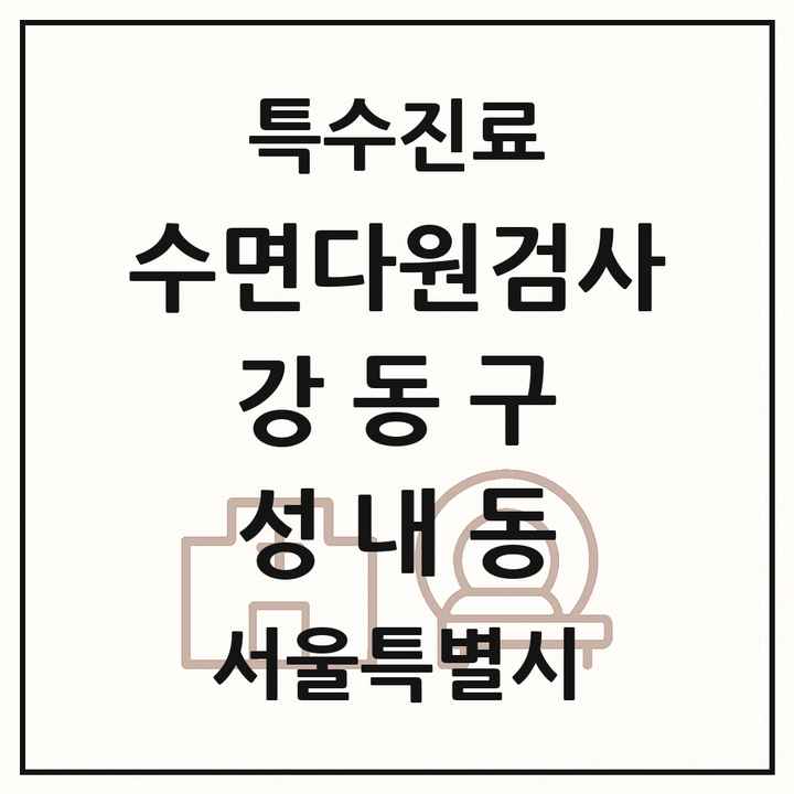 2026 서울특별시 강동구 성내동 수면다원검사 실시기관 의원·병원 목록 1곳