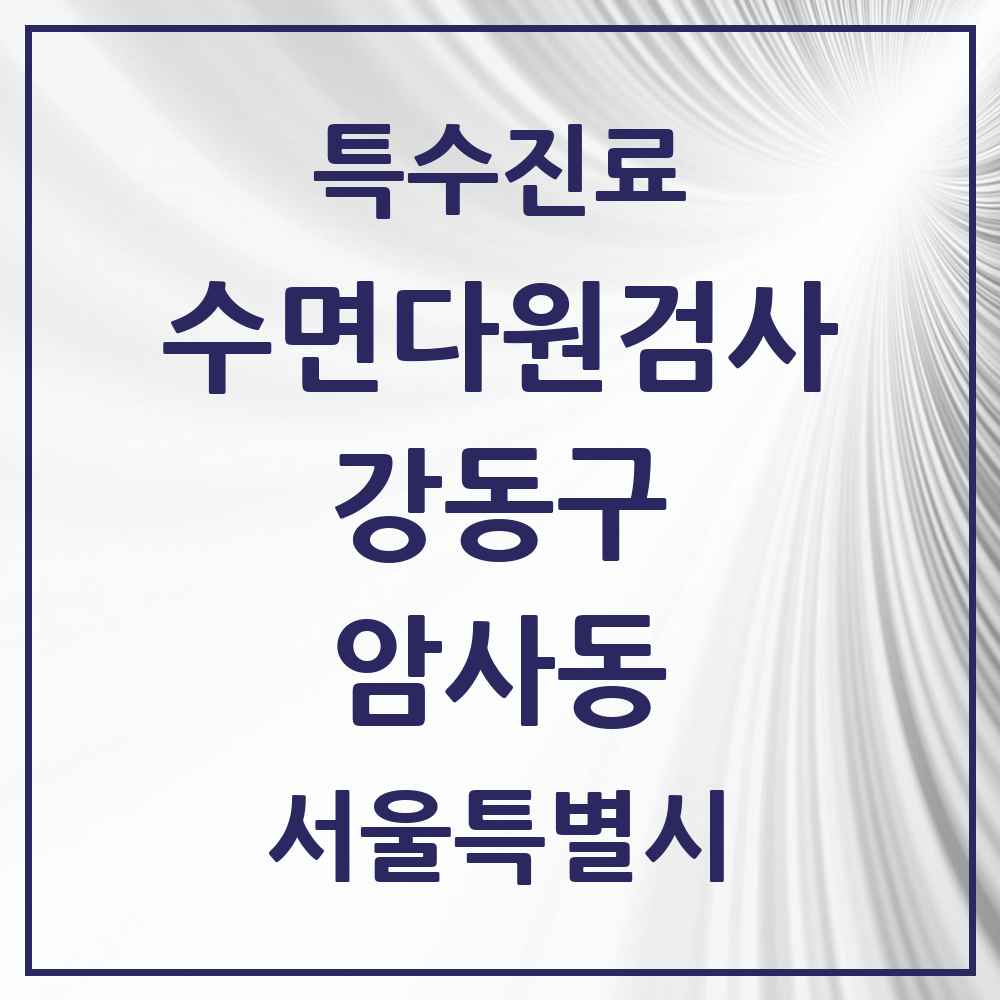 2025 서울특별시 강동구 암사동 수면다원검사 실시기관 의원·병원 목록 2곳