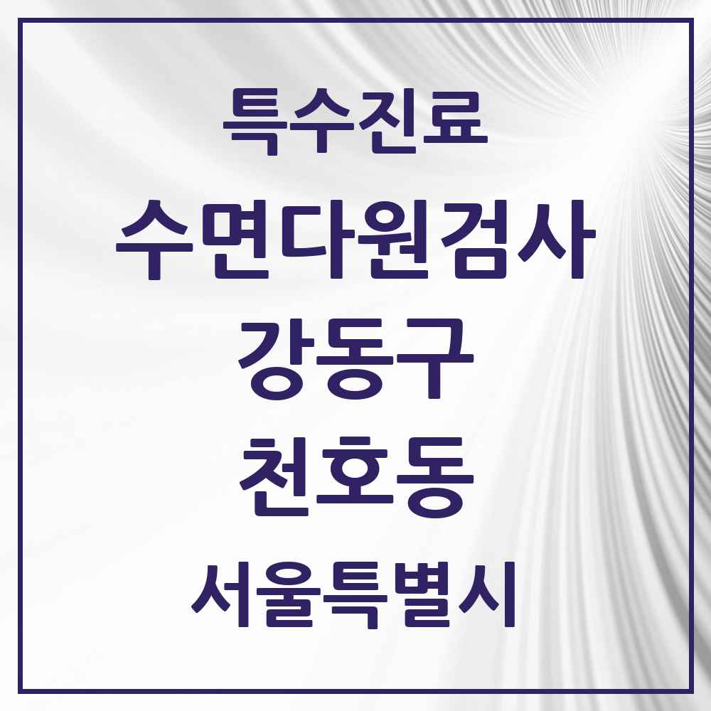 2025 서울특별시 강동구 천호동 수면다원검사 실시기관 의원·병원 목록 2곳