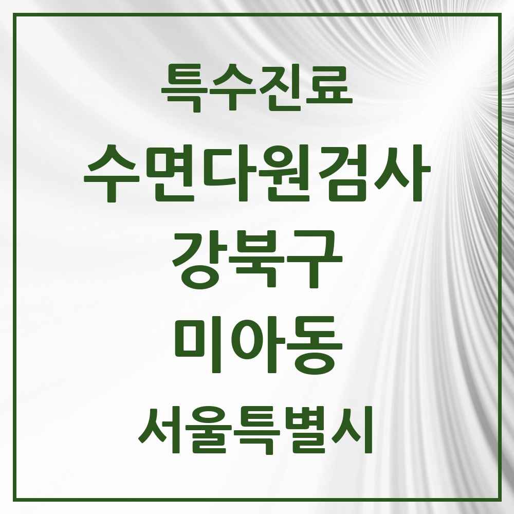 2025 서울특별시 강북구 미아동 수면다원검사 실시기관 의원·병원 목록 1곳