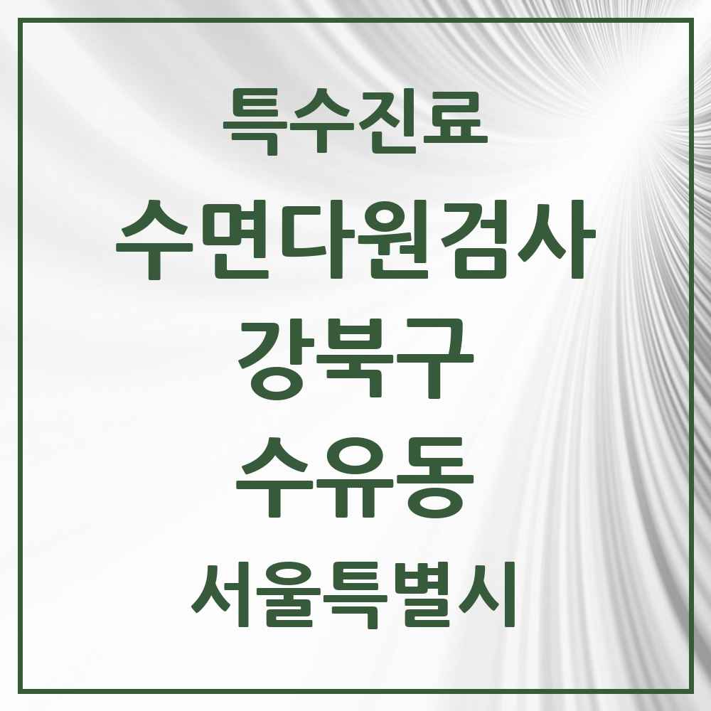 2025 서울특별시 강북구 수유동 수면다원검사 실시기관 의원·병원 목록 1곳
