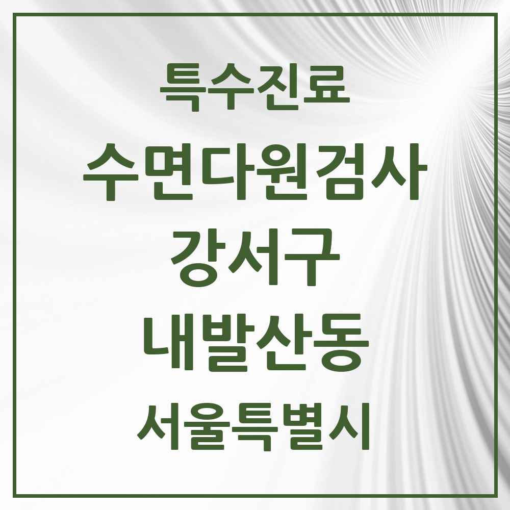 2025 서울특별시 강서구 내발산동 수면다원검사 실시기관 의원·병원 목록 2곳