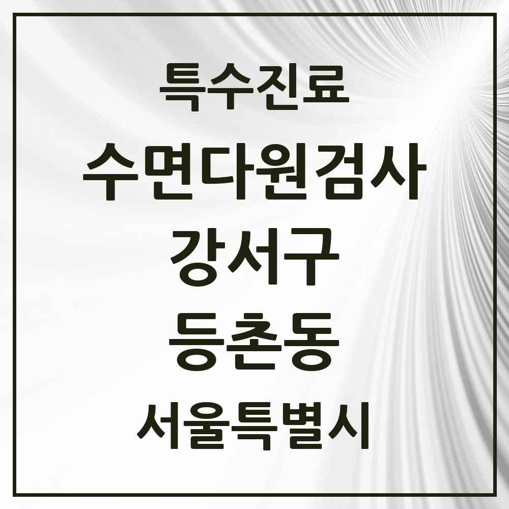 2025 서울특별시 강서구 등촌동 수면다원검사 실시기관 의원·병원 목록 1곳